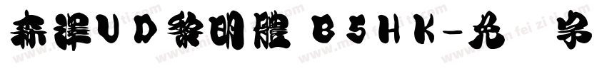 森澤UD黎明體 B5HK字体转换